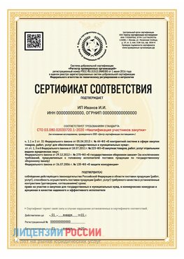 Сертификат квалификации участников закупки для ИП. Рудня Сертификат СТО 03.080.02033720.1-2020